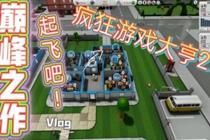 疯狂游戏大亨2/Mad Games Tycoon 2