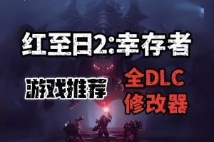 红至日2：幸存者/Red Solstice 2: Survivors