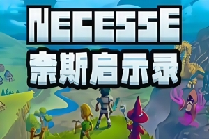 奈斯启示录/Necesse