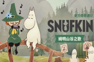 史力奇奇遇记：姆明山谷之歌/Snufkin: Melody of Moominvalley