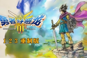 勇者斗恶龙1.2.3重制版/Dragon Quest I & II & III:HD-2D Remake
