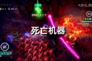 死亡机器/Nex Machina