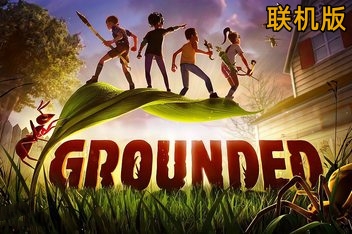 禁闭求生/变成小人冒险/Grounded/支持网络联机