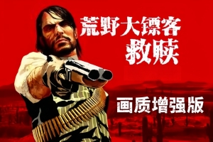 荒野大镖客：救赎画质增强版/Red Dead Redemption Modded