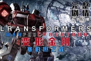 变形金刚：塞伯坦之战/Transformers: War for Cybertron