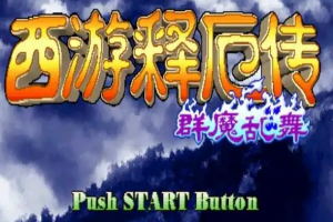 西游释厄传 – Oriental Legend （1+2+群魔乱舞+super版）