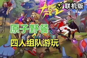 原子野餐/Atomic Picnic/支持网络联机