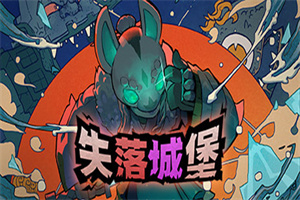 失落的城堡/失落城堡/lost castle