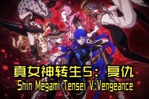 真女神转生5：复仇/Shin Megami Tensei V：Vegneance