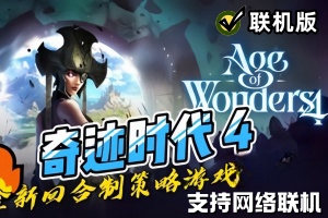 奇迹时代4/Age of Wonders 4/支持网络联机