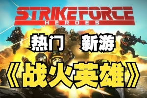 战火英雄/Strike Force Heroes