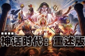 神话时代：重述版/Age of Mythology: Retold/支持网络联机