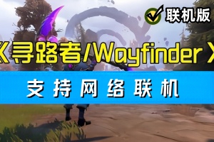 寻路者/Wayfinder/支持网络联机