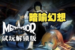 暗喻幻想：ReFantazio/Metaphor: ReFantazio