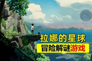 拉娜的星球/Planet of Lana