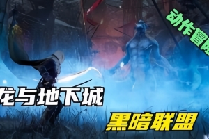 龙与地下城：黑暗联盟/Dungeons & Dragons: Dark Alliance