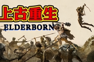 上古重生/ELDERBORN