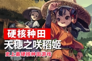 天穗之咲稻姬/Sakuna: Of Rice and Ruin