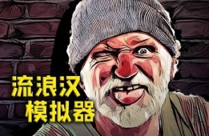 流浪汉模拟器/Bum Simulator