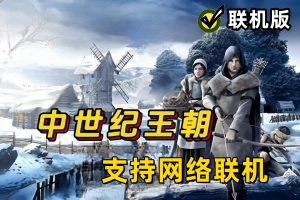 中世纪王朝/Medieval Dynasty/支持网络联机