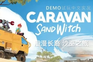 漫漫长路 沙巫之旅/Caravan SandWitch