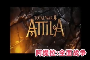 阿提拉：全面战争/Total War: ATTILA