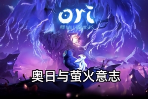 奥日与萤火意志/Ori and the Will of the Wisps