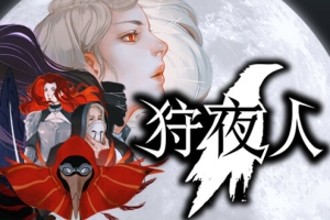 狩夜人/Hunt the Night