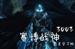 赛博战神3003/Cyborg3003