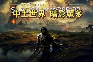 中土世界：暗影魔多/Middle-Earth: Shadow of Mordor