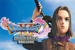 勇者斗恶龙11S：寻觅逝去的时光/Dragon Quest XI S Echoes of an Elusive Age