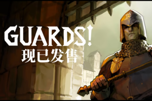 除暴守卫/GUARDS!