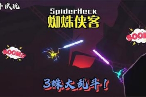 蜘蛛侠客/SpiderHeck
