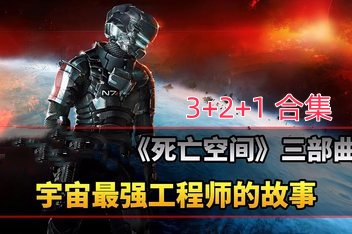 死亡空间3+2+1合集/Dead Space 3