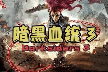 暗黑血统3/Darksiders 3（v1.11集成全DLCs）