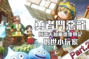 勇者斗恶龙 创世小玩家 阿雷夫加尔德复兴记/DRAGON QUEST BUILDERS