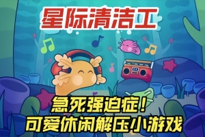 星际清洁工/Loddlenaut