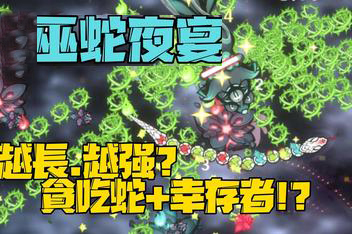 巫蛇夜宴/SnakeCrush