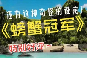 螃蟹冠军/Crab Champions