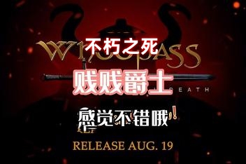 贱贱爵士：不朽之死/Sir Whoopass: Immortal Death