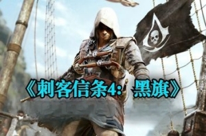 刺客信条4：黑旗/Assassin\’s Creed IV: Black Flag （注意：W11系统请勿下载，会出现打开不开的情况）