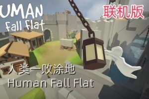 人类一败涂地/Human Fall Flat/支持网络联机