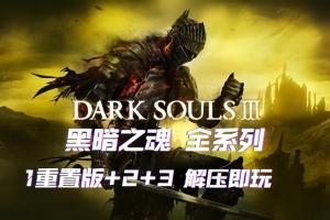 黑暗之魂3/2/1/豪华版/DARK SOULS III/附历代