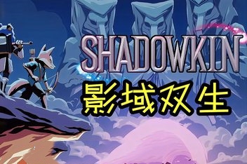 影域双生/Shadowkin