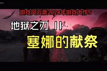 地狱之刃2：塞娜的献祭/Senua’s Saga: Hellblade II