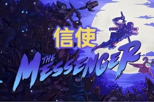 信使/The Messenger