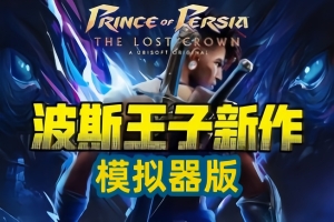 波斯王子：失落王冠/Prince of Persia: The Lost Crown