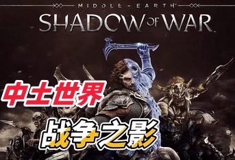 中土世界：战争之影/Middle-earth: Shadow of War