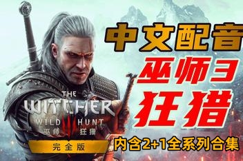 巫师3:狂猎+2+1全系列合集/The Witcher 3:Wild Hunt