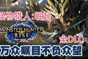 怪物猎人：崛起 曙光 (全DLC) MONSTER HUNTER RISE